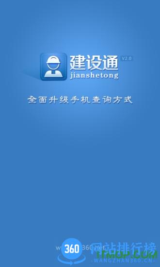 建设通app(建筑企业查询) v5.17.7安卓版 2