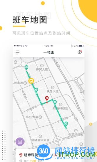 小伴班车 v3.20.2安卓版 1