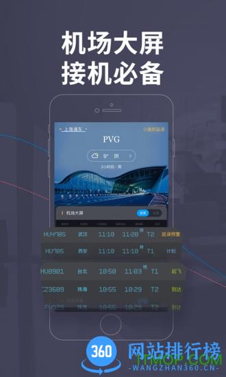 飞常准旅客版app v6.0.4安卓版 2