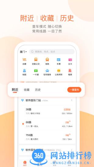 厦门掌上公交(实时公交车地铁查询) v6.2.3安卓版 0