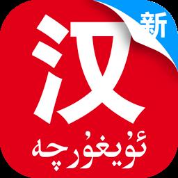汉维国语助手