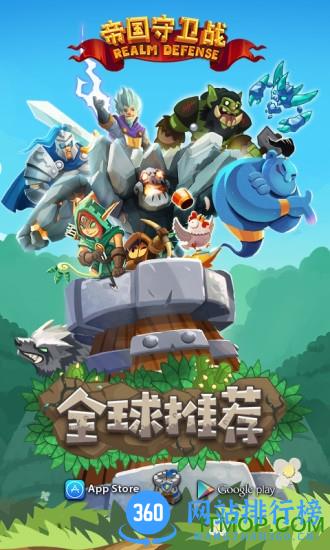 帝国守卫战手游