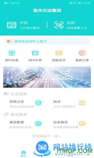 温州交运实时查询软件 v2.3.8安卓版 3