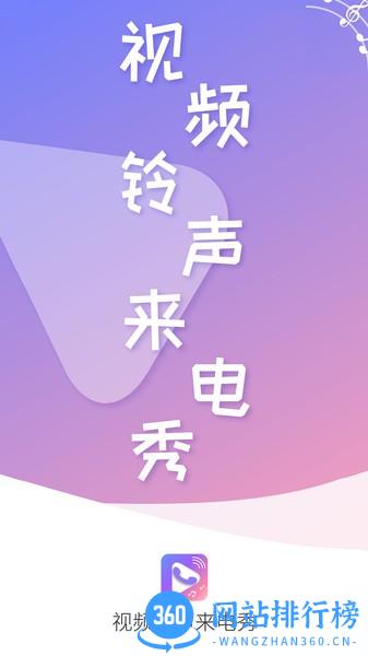 视频铃声来电秀软件 v2.9.16安卓最新版 0