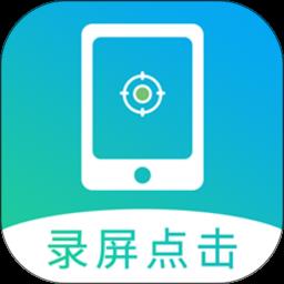 屏幕自动点击辅助器免费版