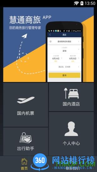 慧通商旅app v8.2.9安卓版 3