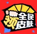 全民领皮肤软件官方版