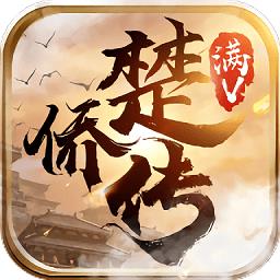 楚侨传bt变态版