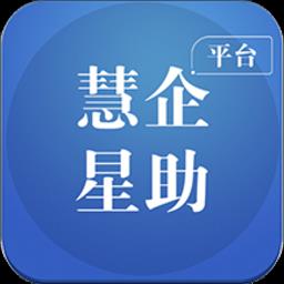 慧企星助官方版