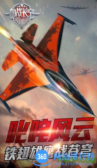 九游血战长空大国崛起手游 v3.0.2 安卓版 3