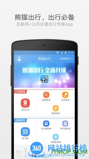 熊猫公交app(熊猫出行) v7.1.4官方安卓版 0
