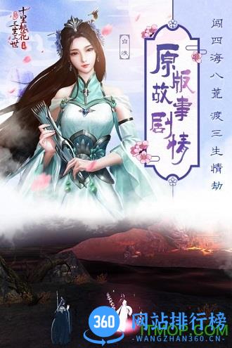 新三生三世十里桃花安卓版