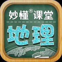妙懂初中地理