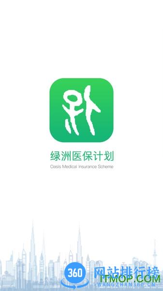 绿洲保下载