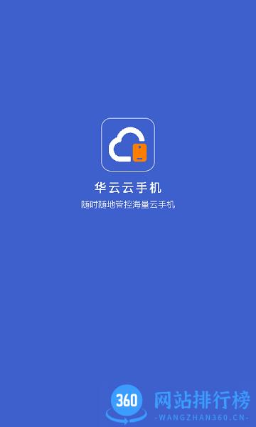 华云云手机app v1.5.0安卓版 0