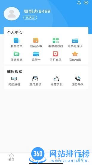 周到办官方最新版 v2.0.8安卓版 0