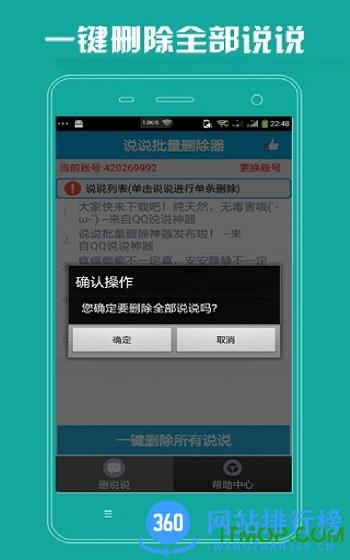 QQ空间说说批量删除器 v8.8.2.266 安卓版 1