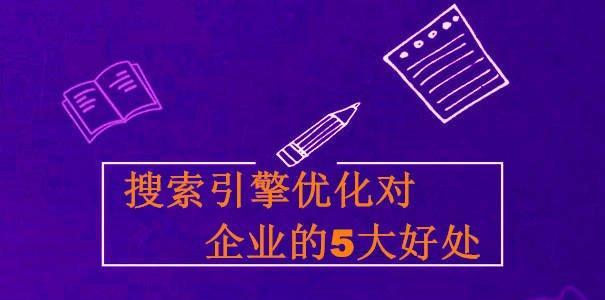 提升搜索结果排名的有效SEO优化手法