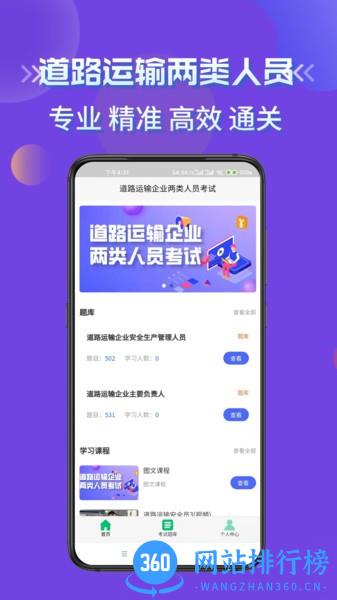 道路运输企业两类人员考试app