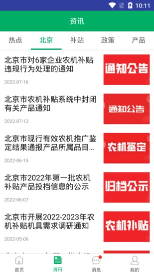 北京农机补贴最新版本 v1.4.3 安卓版 3