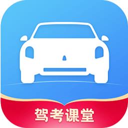 驾考课堂官方版
