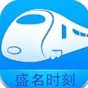 盛名列车时刻表最新版