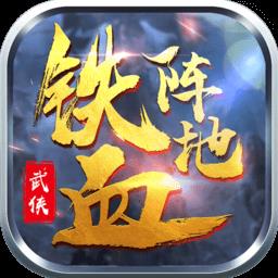 铁血阵地
