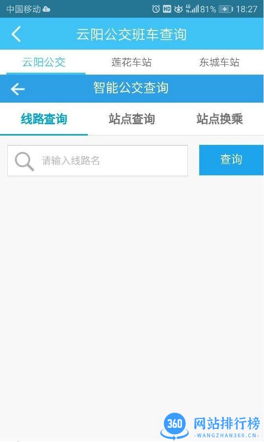 云阳掌上公交app
