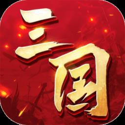三国连环战最新版本