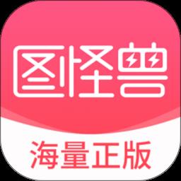 图怪兽手机版