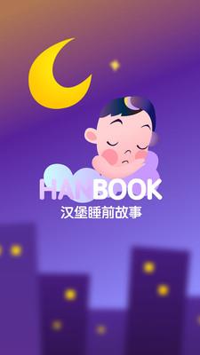 汉堡睡前故事 v3.0.2安卓版 0