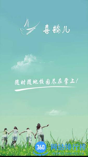 喜鹊儿高校教务app