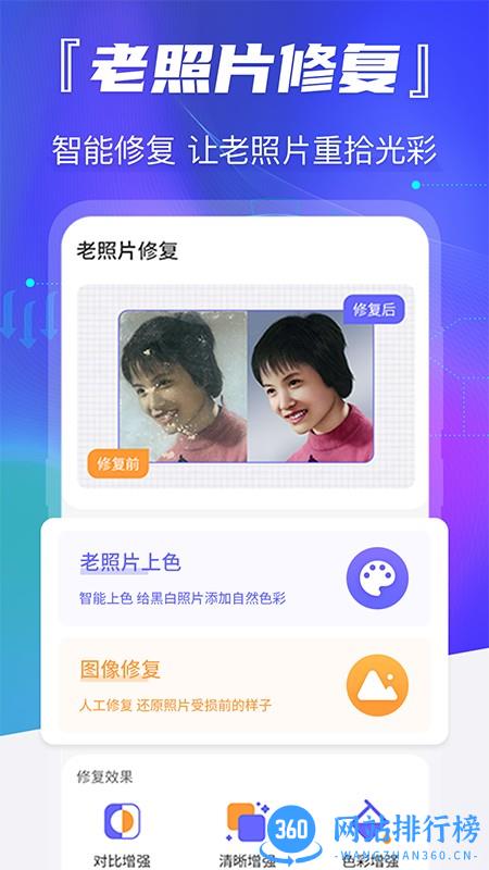 智能老照片修复软件 v5.00 安卓版 1