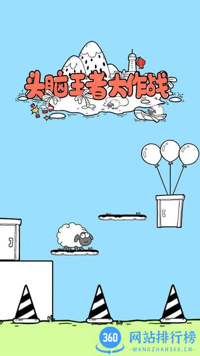 头脑王者大作战游戏 v1.0.0 安卓版 1