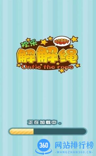 欢乐解解绳 v2.1.1 安卓版 1