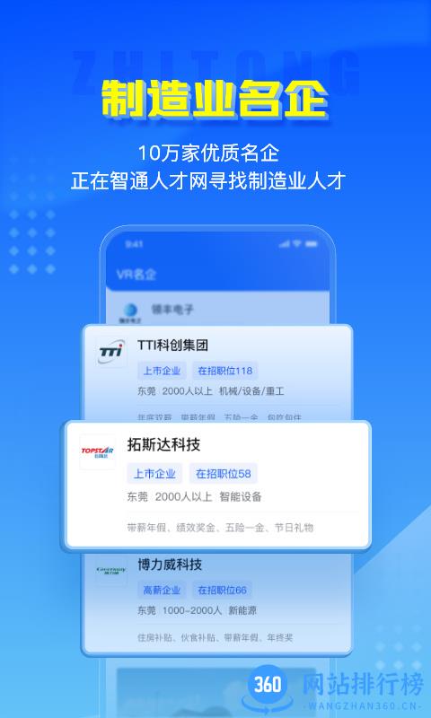 智通人才网招聘网东莞官方版 v10.18.0安卓最新版本 2