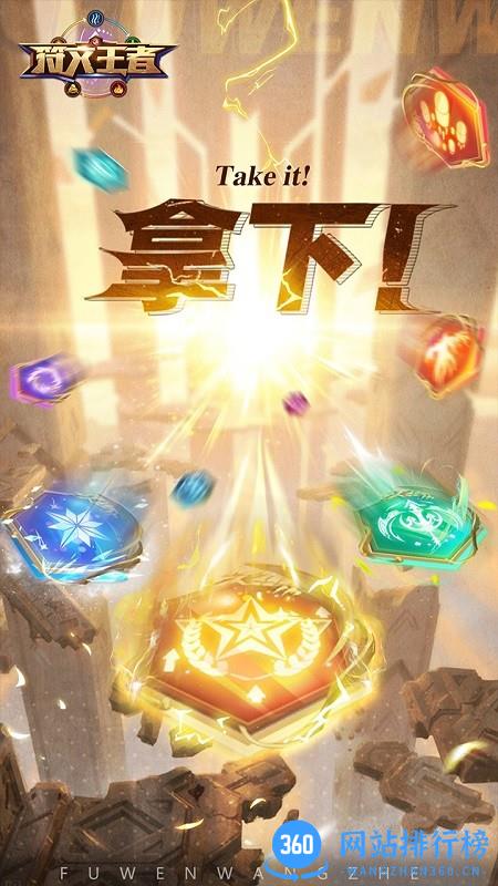 符文王者游戏 v7.0.10安卓版 3