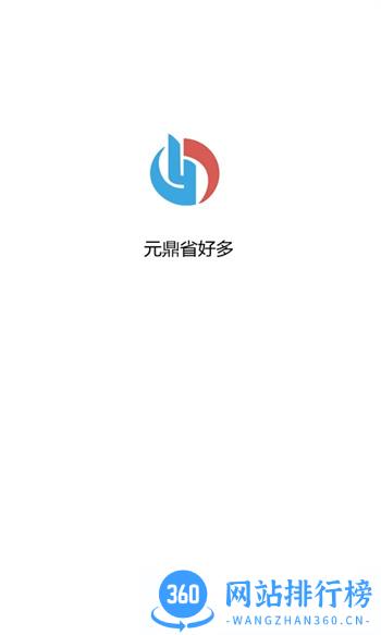 元鼎省好多 v1.2.8 官方安卓版本 1