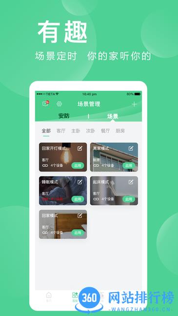 爱感全屋智能app v2.0.03.2安卓版 1
