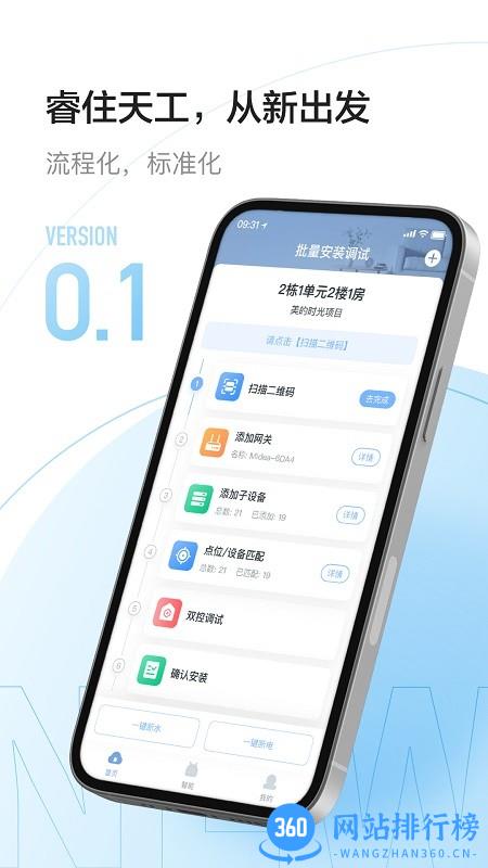 睿住天工(智能家居调试) v2.0.0安卓版 0