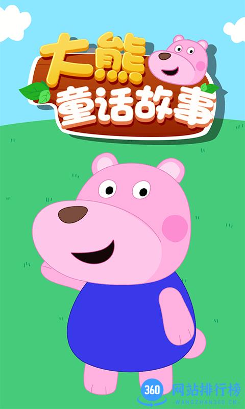大熊童话故事手机版 v1.0.3 安卓版 3