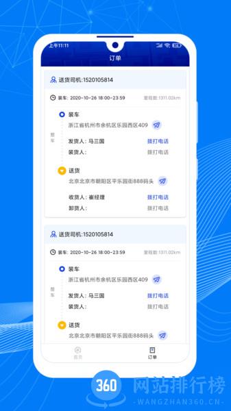 顺风大运车主app
