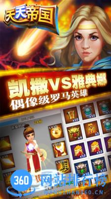 天天帝国游戏官方版 v1.9.10 安卓版 0