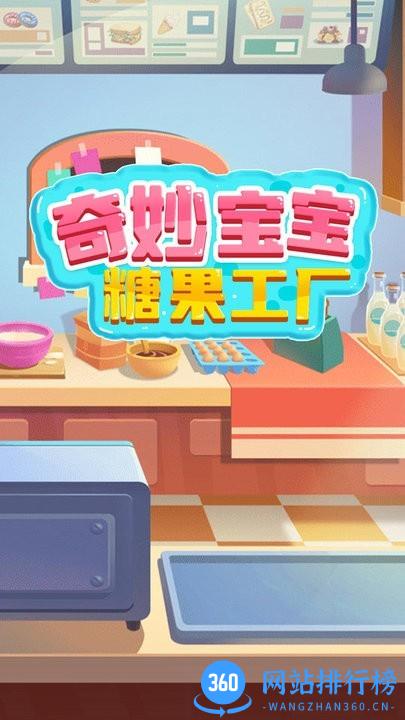 奇妙宝宝糖果工厂手游最新版 v1.0 安卓版 3