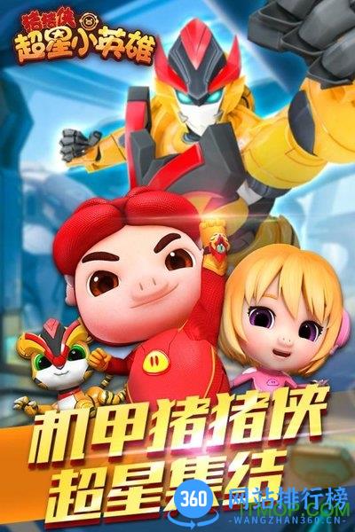 猪猪侠超星小英雄 v1.0.1 安卓版 1
