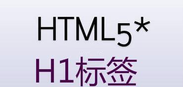如何正确使用h1标签