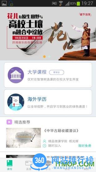 智慧树大学生教育平台(知到) v4.9.3安卓版 3