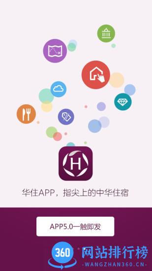 华住酒店手机客户端
