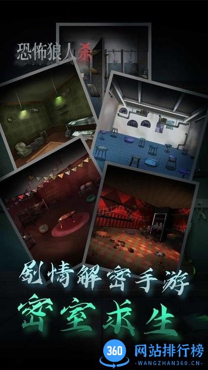 恐怖狼人杀手游