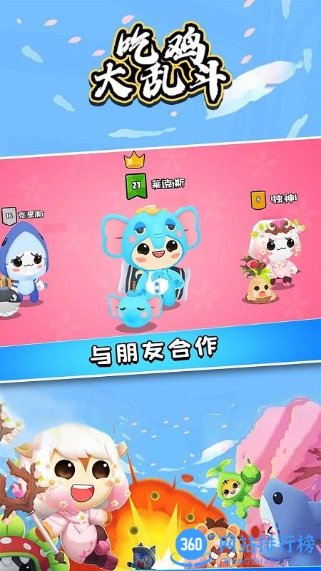 可爱吃鸡大乱斗